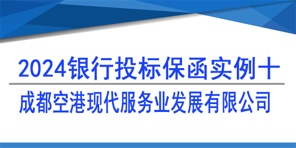 投標(biāo)保函,成都空港現(xiàn)代服務(wù)業(yè)發(fā)展有限公司