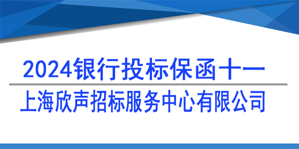 投標保函,上海欣聲招標服務中心有限公司