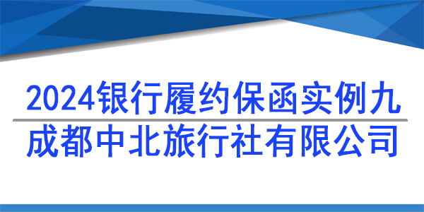 成都中北旅行社有限公司,履約保函