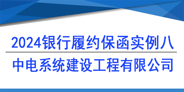中電系統(tǒng)建設(shè)工程有限公司,履約保函