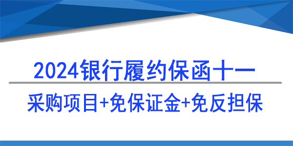 采購(gòu)供貨保函,采購(gòu)項(xiàng)目免保證金免反擔(dān)保