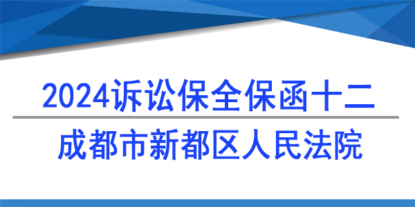 成都市新都區(qū)人民法院,財產(chǎn)保全