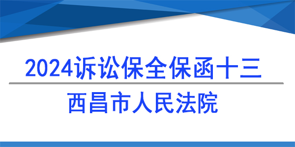 西昌市人民法院, 財產(chǎn)保全