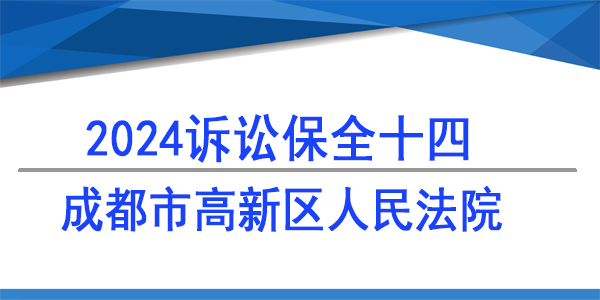 成都市高新區(qū)人民法院,訴訟保全