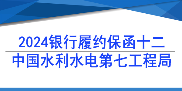 中國水利水電第七工程局有限公司,履約保函