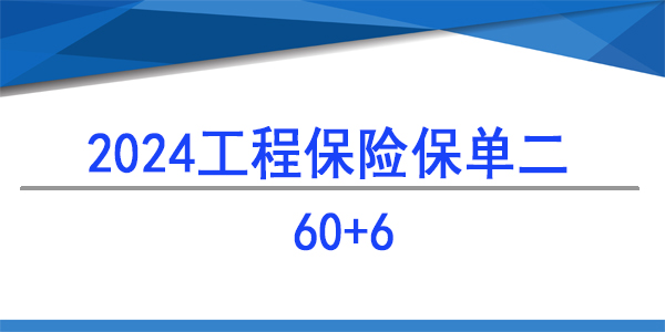 建筑工程一切險(xiǎn)60+6