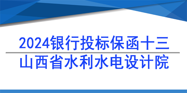 山西省水利水電勘測(cè)設(shè)計(jì)研究院有限公司,投標(biāo)保函