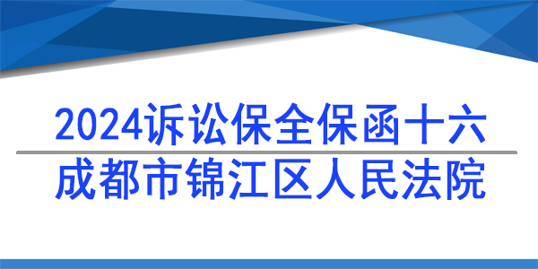 成都市錦江區(qū)人民法院,訴訟保全