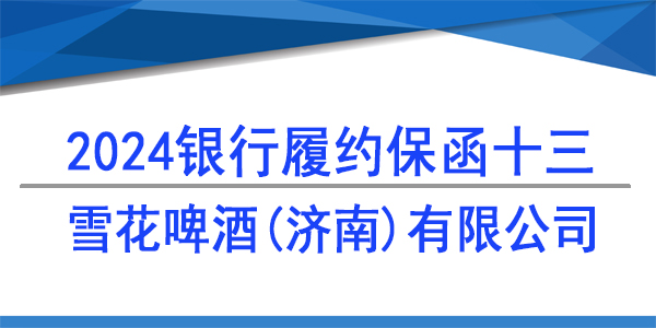 雪花啤酒(濟(jì)南)有限公司,履約保函