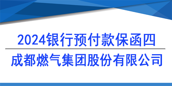 成都燃?xì)饧瘓F(tuán)股份有限公司,預(yù)付款保函