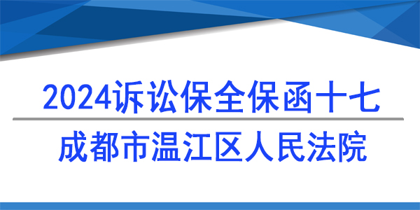 成都市錦江區(qū)人民法院,訴訟保全