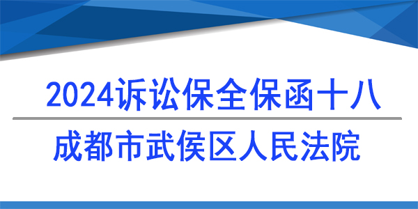 成都市武侯區(qū)人民法院,訴訟保全