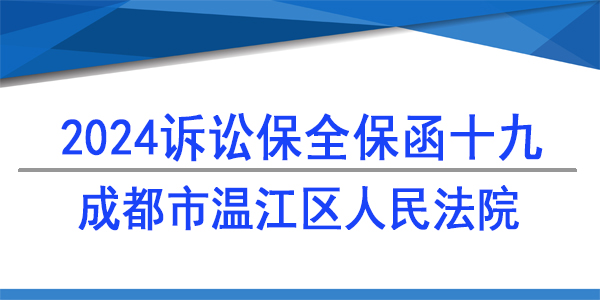 成都市溫江區(qū)人民法院,訴訟保全