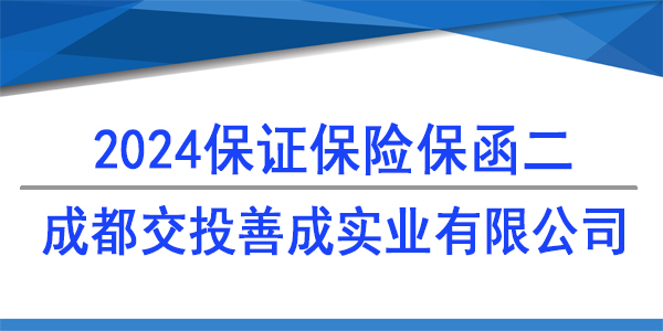 保險(xiǎn)保函,成都交投善成實(shí)業(yè)有限公司