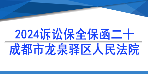 成都市龍泉驛區(qū)人民法院,訴訟保全
