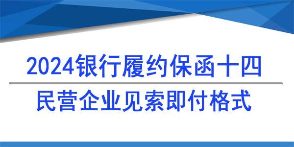 民營企業(yè)見索即付格式,履約保函