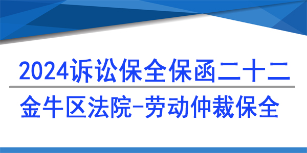 金牛區(qū)法院,訴訟保全