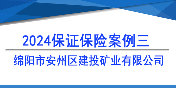 綿陽市安州區(qū)建投礦業(yè)有限公司,投標(biāo)保函