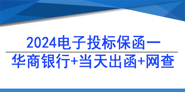 電子保函,投標保函,華商銀行
