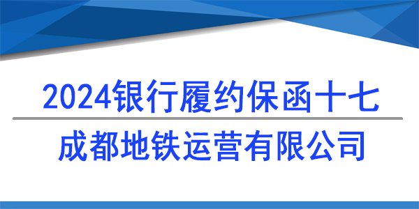 成都地鐵運(yùn)營有限公司,履約保函