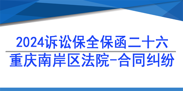 重慶市南岸區(qū)人民法院,訴訟保全,財產(chǎn)保全