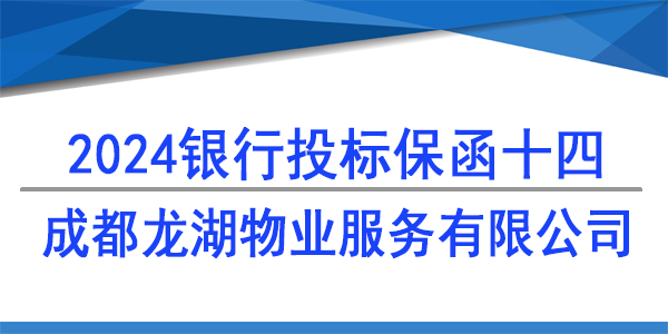 成都龍湖物業(yè)服務(wù)有限公司,投標(biāo)保函