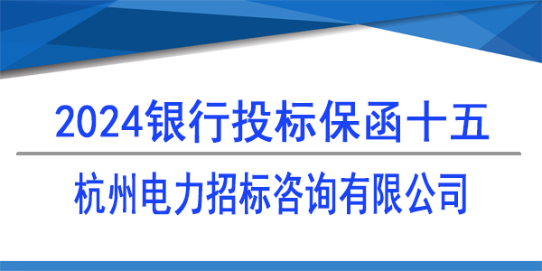 杭州電力招標(biāo)咨詢有限公司,投標(biāo)保函