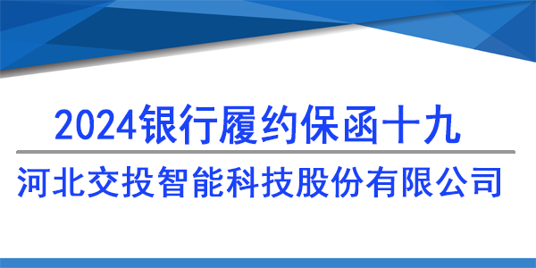 河北交投智能科技股份有限公司,履約保函