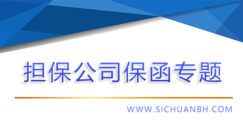 【問答】擔(dān)保公司保函(商業(yè)保函）有用么，怎么用？