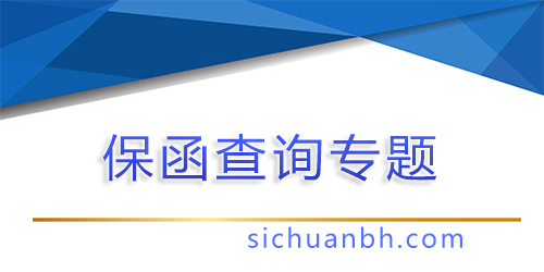 【問答】保函二維碼也能造假，怎么通過工信部查詢保函主體真實性？