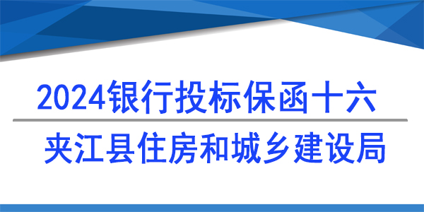 夾江縣住房和城鄉(xiāng)建設(shè)局,投標(biāo)保函