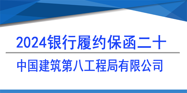 中國建筑第八工程局有限公司,履約保函