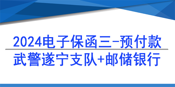 電子保函,預(yù)付款保函,郵儲銀行