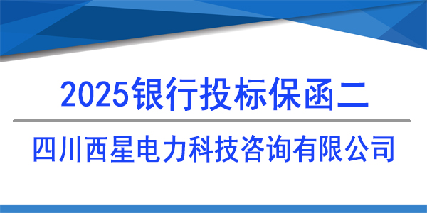 四川西星電力科技咨詢有限公司,投標(biāo)保函