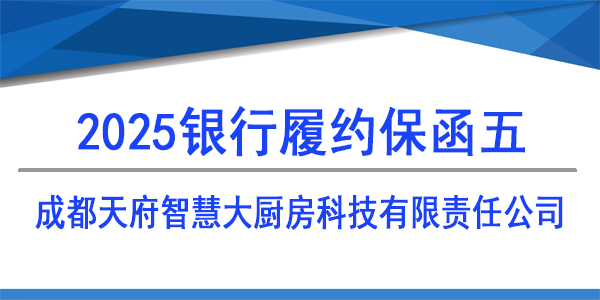 履約保函,保函,成都天府智慧大廚房科技有限責(zé)任公司
