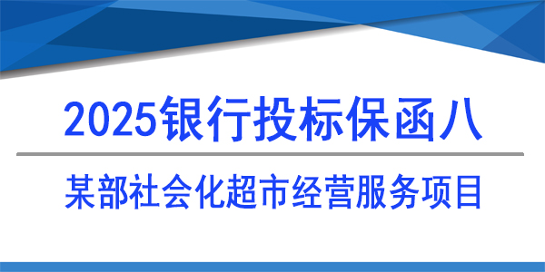 銀行保函,投標(biāo)保函