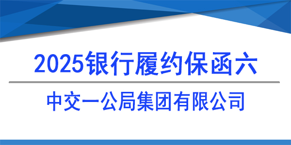 中交一公局集團(tuán)有限公司,履約保函,銀行保函