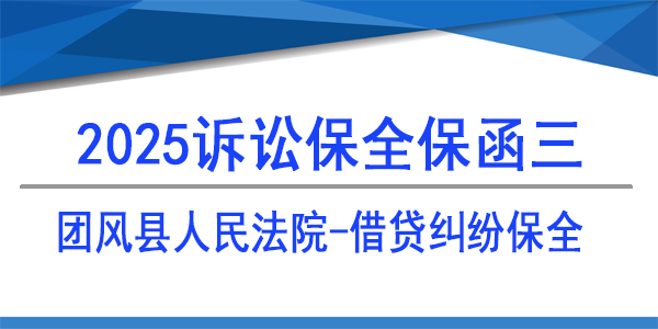 訴訟保全,財產保全,團風縣人民法院