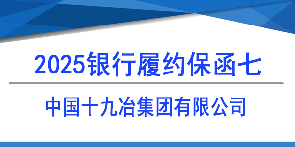 銀行保函,履約保函,中國十九冶集團(tuán)有限公司