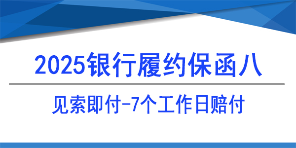 見索寄付,7個(gè)工作日賠付,銀行保函
