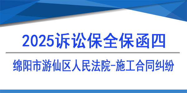 訴訟保全,財產(chǎn)保全,綿陽市游仙區(qū)人民法院,建設工程施工合同糾紛