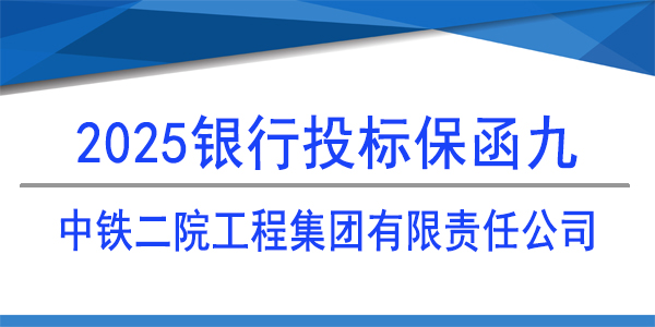 投標(biāo)保函,保函,中鐵二院成都工程檢測(cè)有限責(zé)任公司