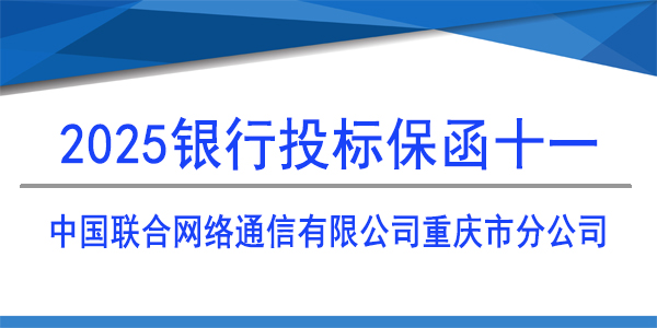 中國(guó)聯(lián)合網(wǎng)絡(luò)通信有限公司重慶市分公司,投標(biāo)保函