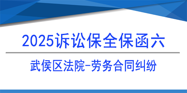 訴訟保全,財產保全,武侯區(qū)人民法院