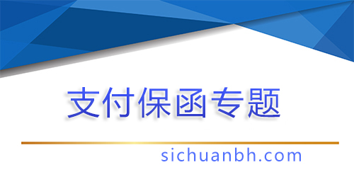 【問(wèn)答】業(yè)主支付保函，業(yè)主支付保函比例