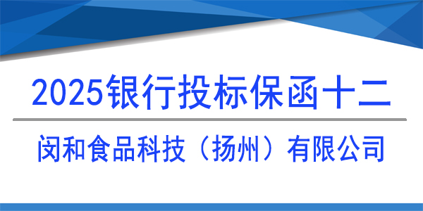 閔和食品科技揚(yáng)州有限公司,投標(biāo)保函