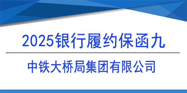 中鐵大橋局集團有限公司,履約保函