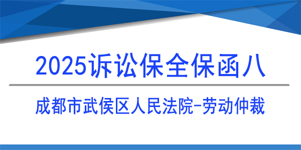 訴訟保全,財(cái)產(chǎn)保全,成都市武侯區(qū)人民法院,勞動(dòng)仲裁保全