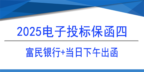 投標(biāo)保函,電子保函,當(dāng)日出函