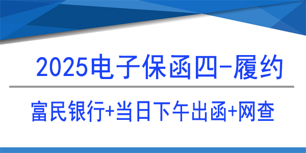 富民銀行,電子保函,當日出保函